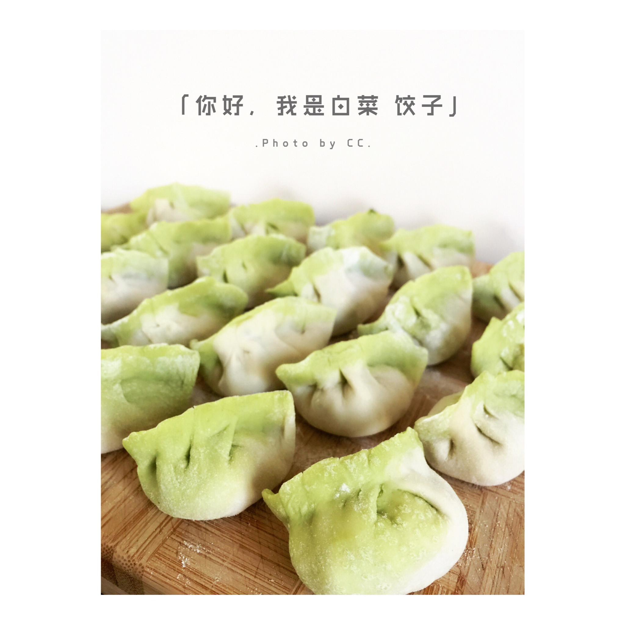 白菜饺子
