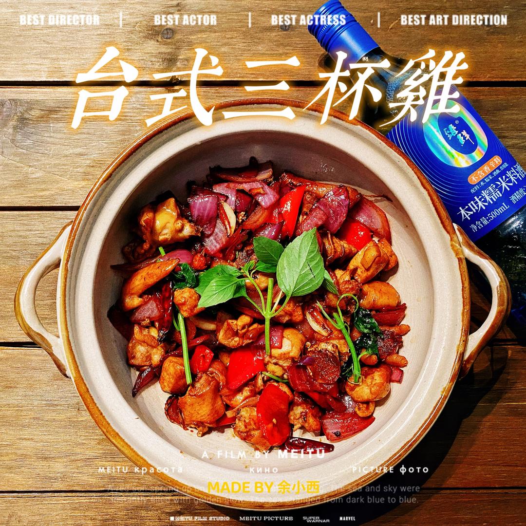 台式三杯鸡(必吃经典)