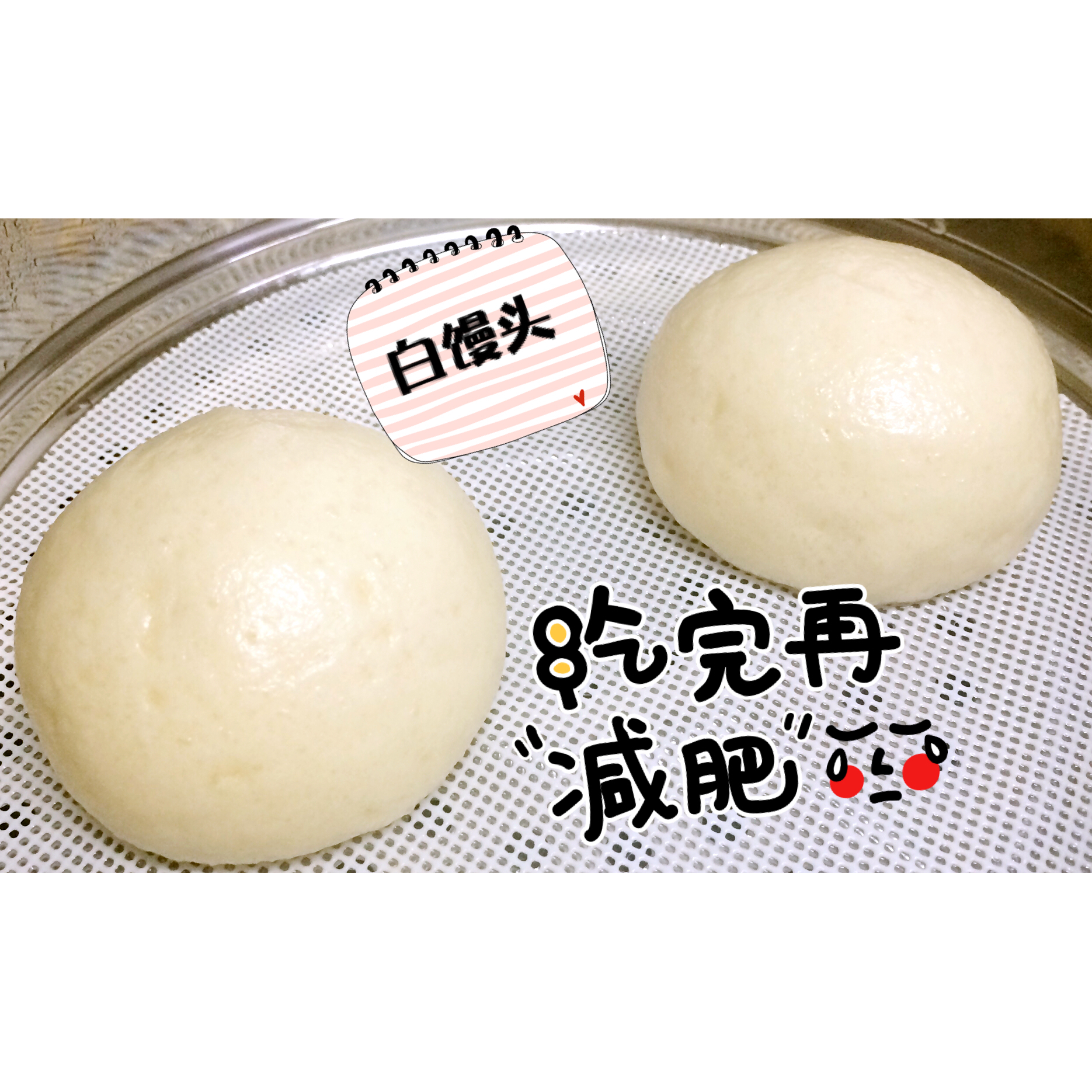 馒头成形记（图文完全版）