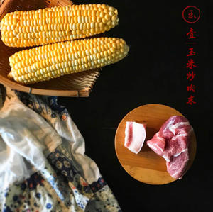 玉米炒肉末【超级下饭的快手家常菜】的做法 步骤1