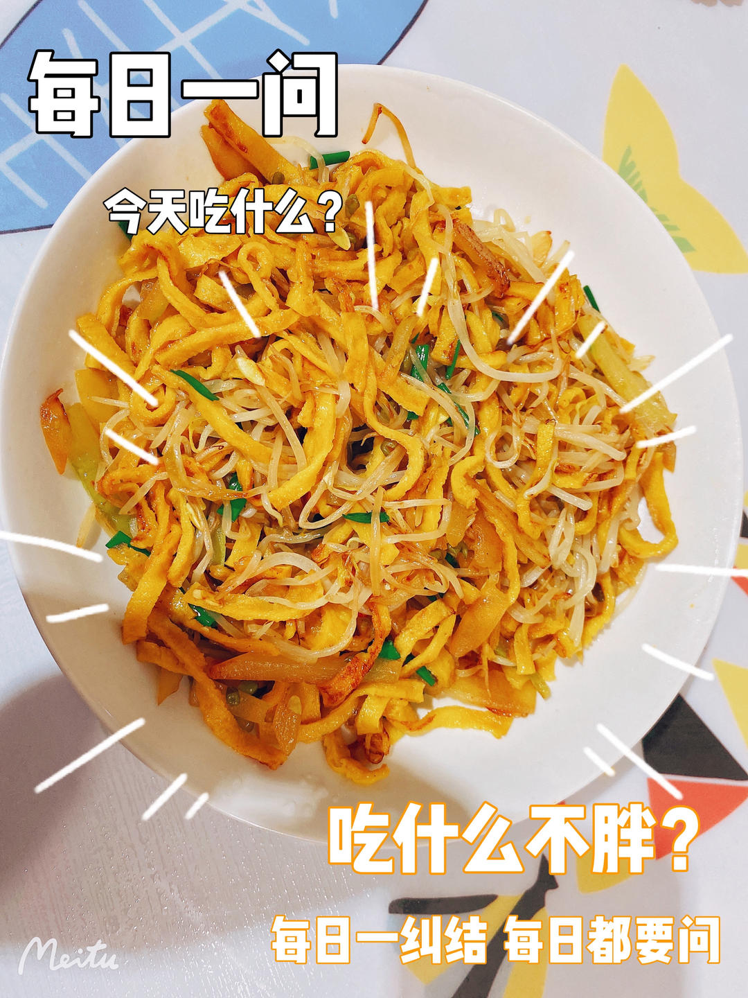 炒蛋皮