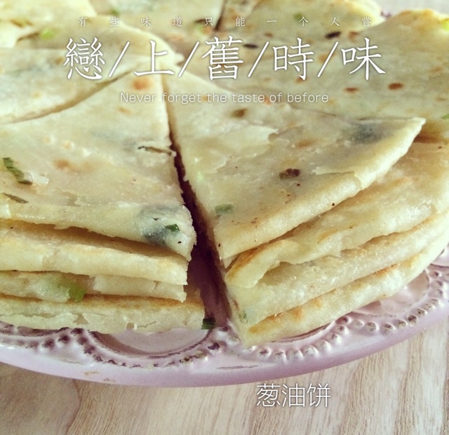 自制葱油饼