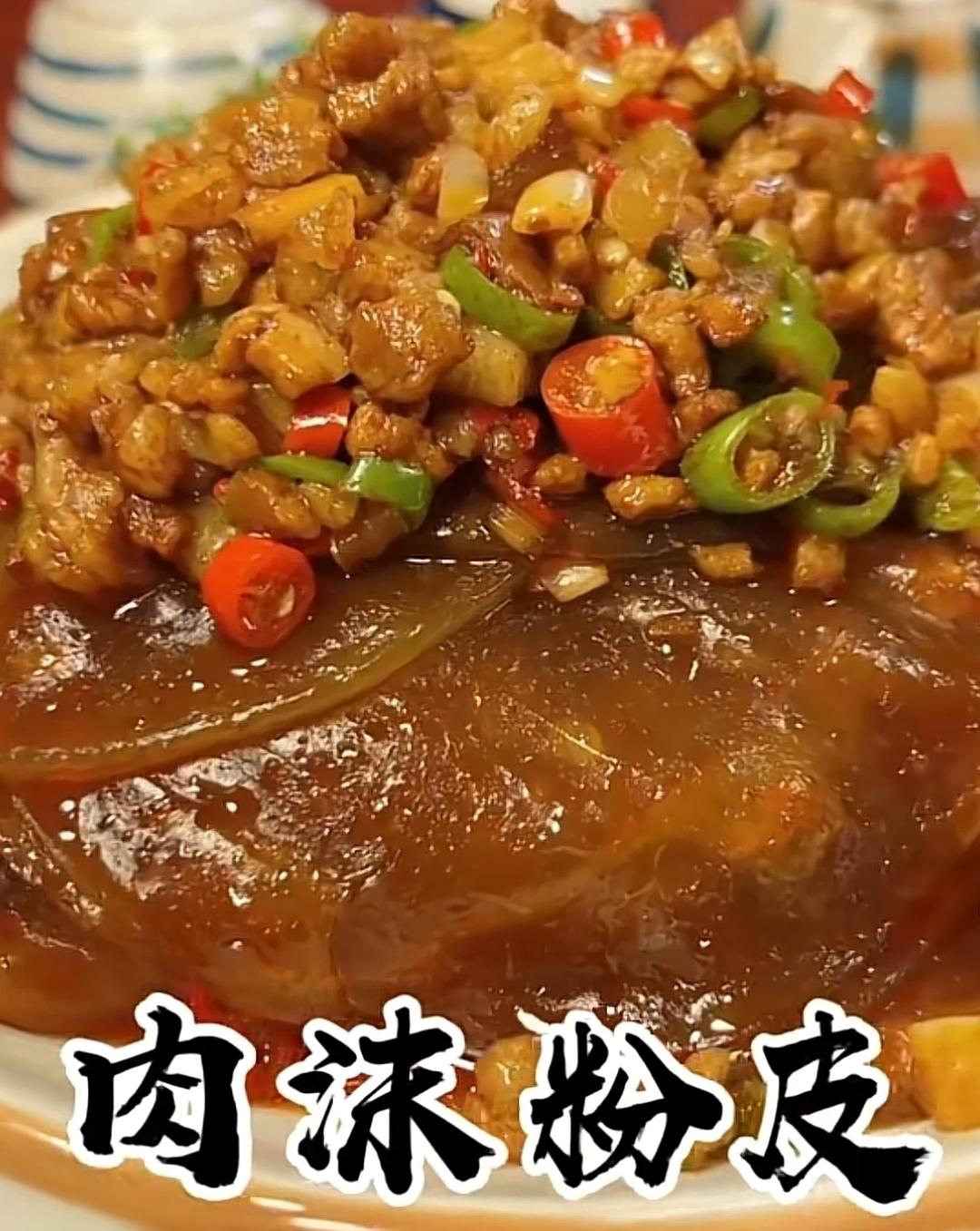 肉沫粉皮