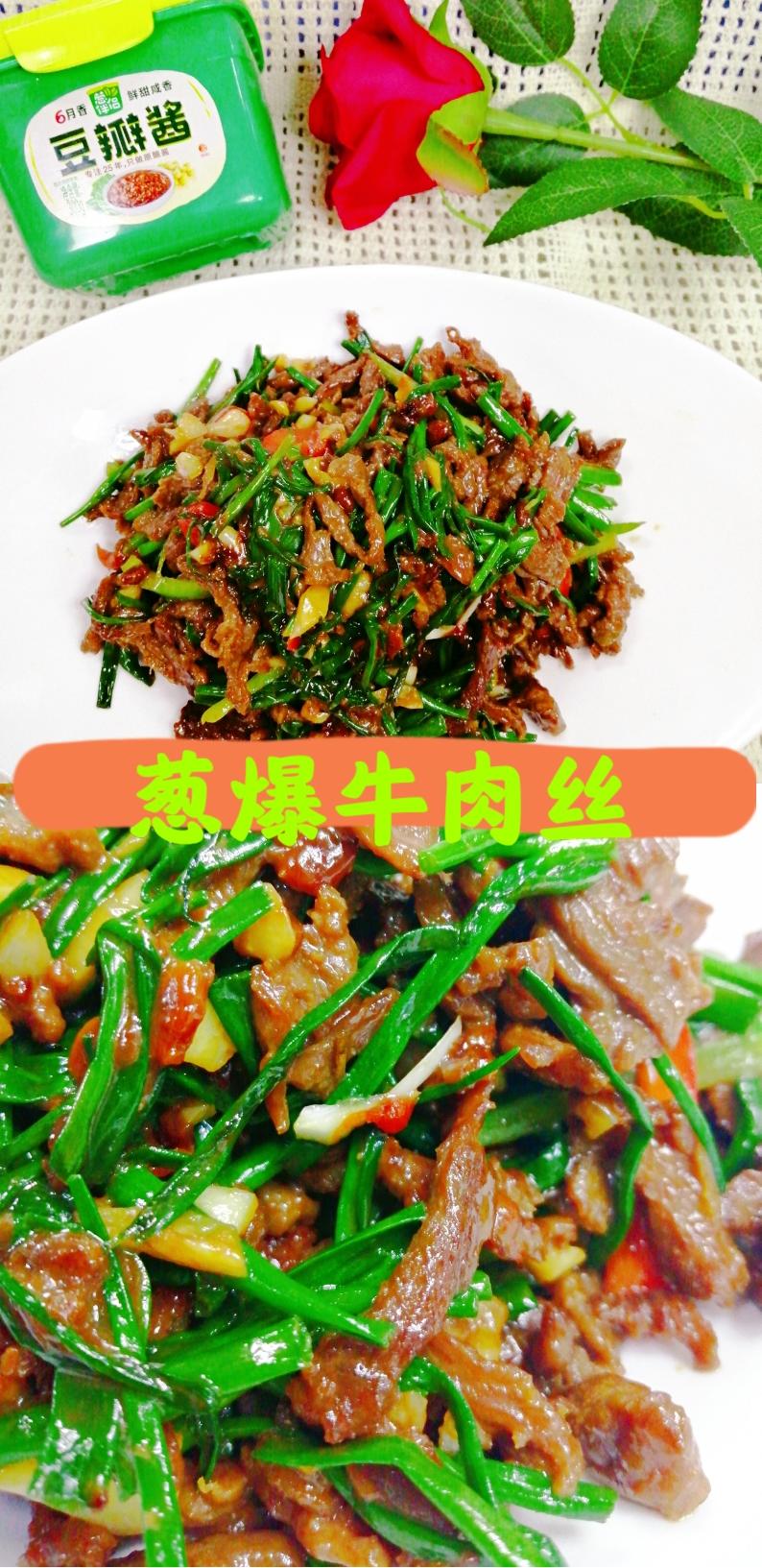 炒|葱爆牛肉丝越嚼越香下酒菜