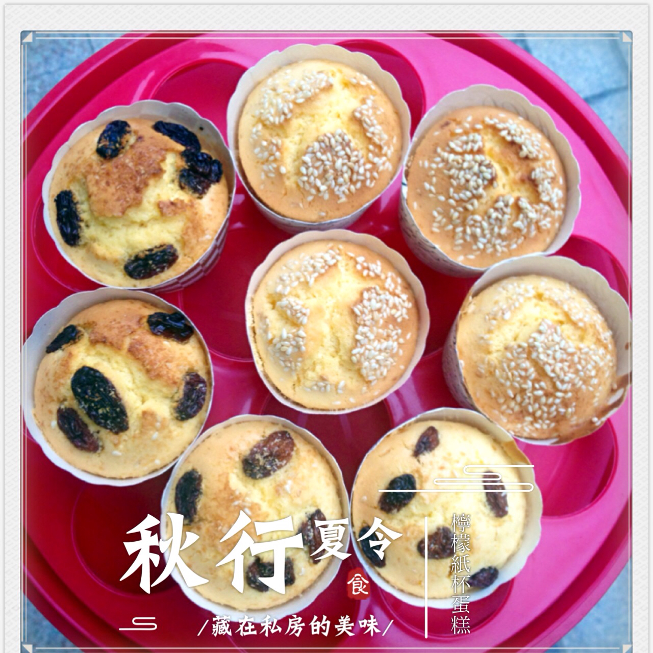 《Tinrry下午茶》教你柠檬纸杯蛋糕