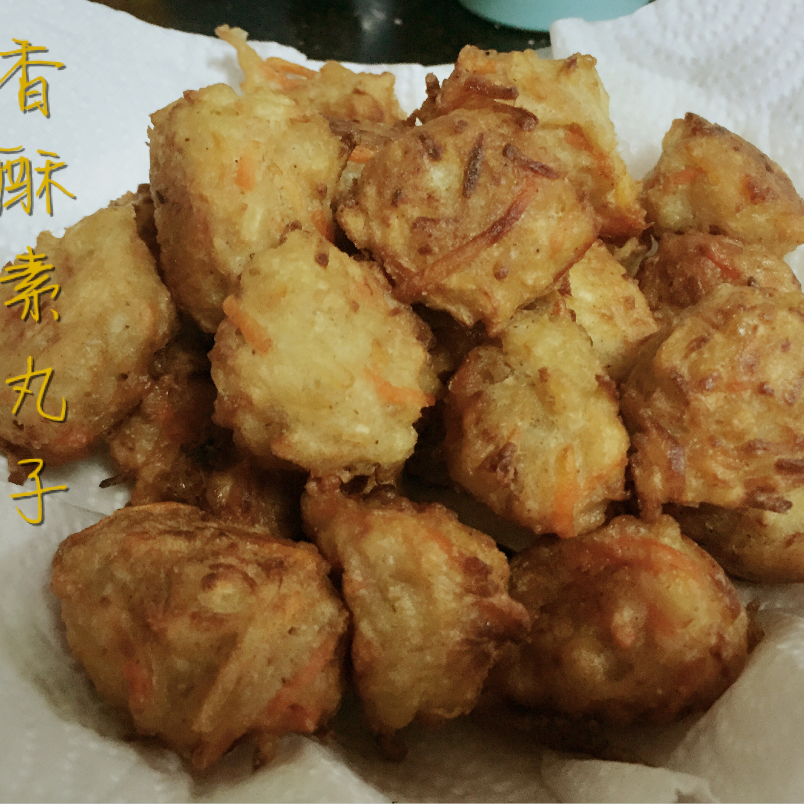 胡萝卜香菜素丸子
