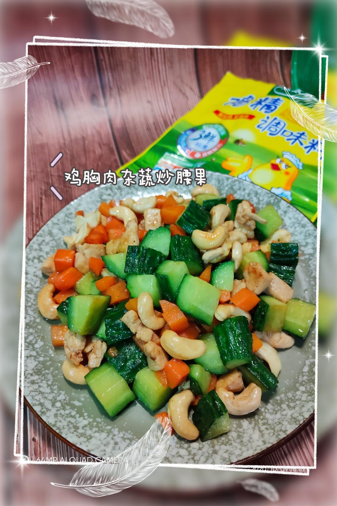 鸡胸肉杂蔬                   炒腰果~家常菜的做法