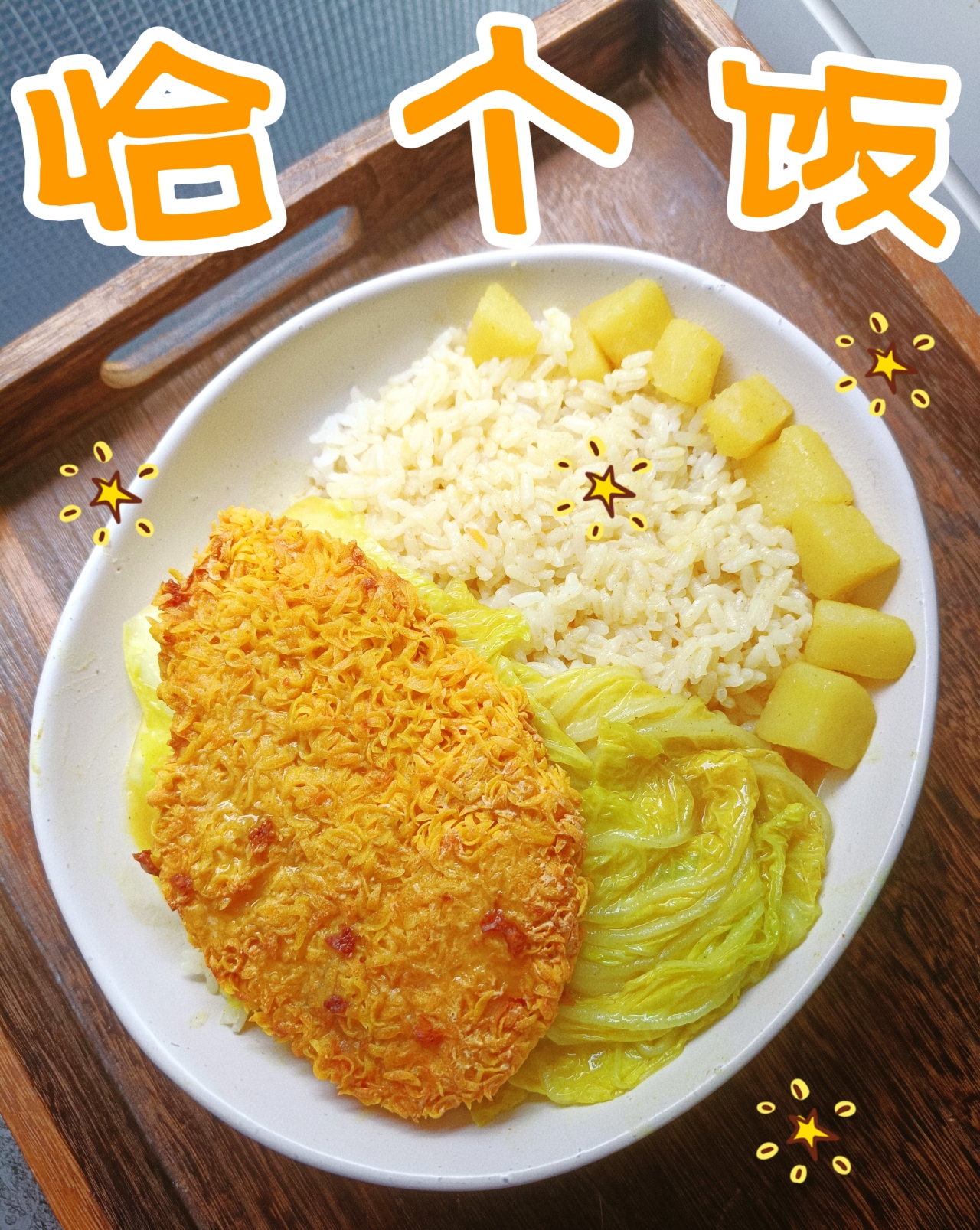 五丰稻花香五常大米--大S网红咖喱鸡肉饭