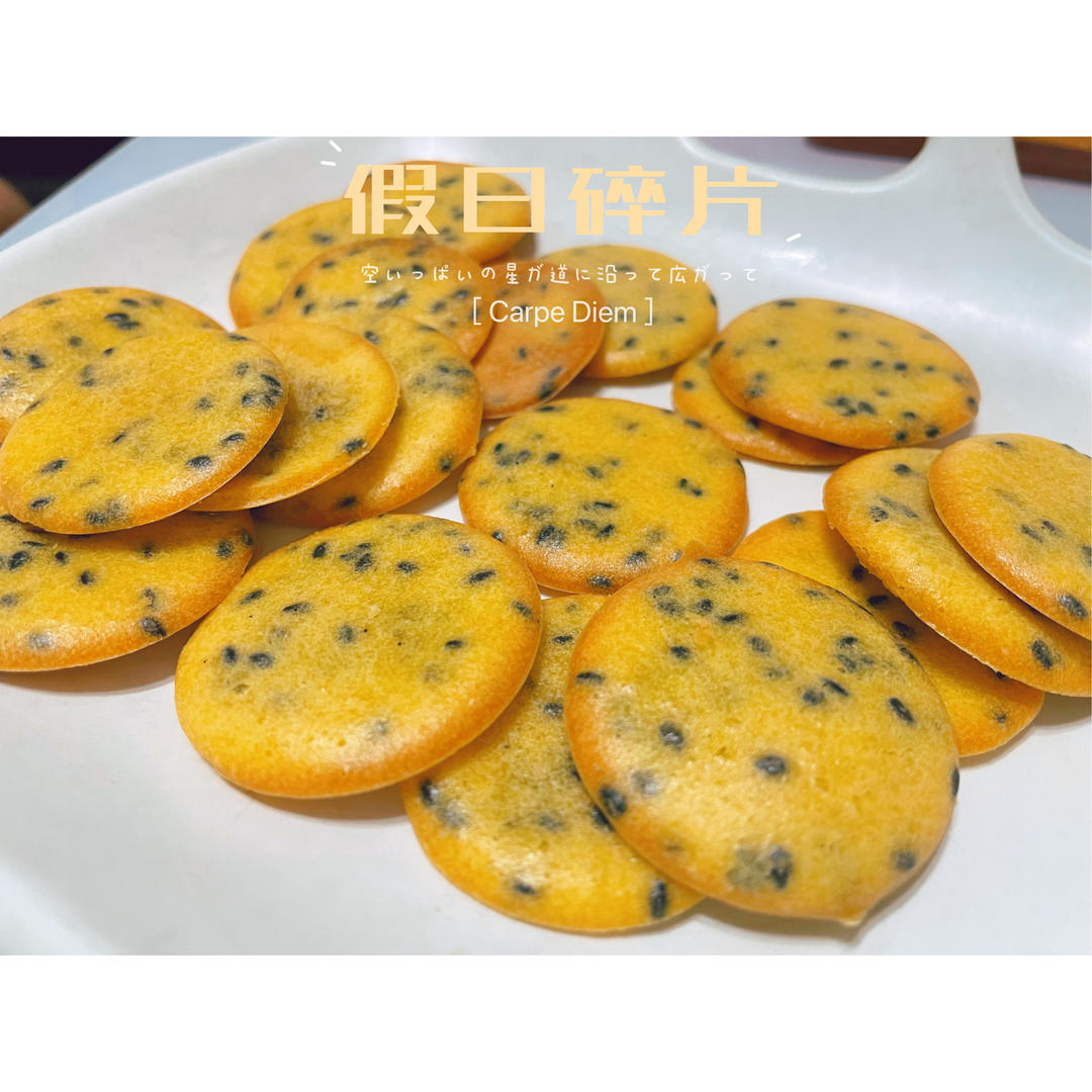 黑芝麻小饼干