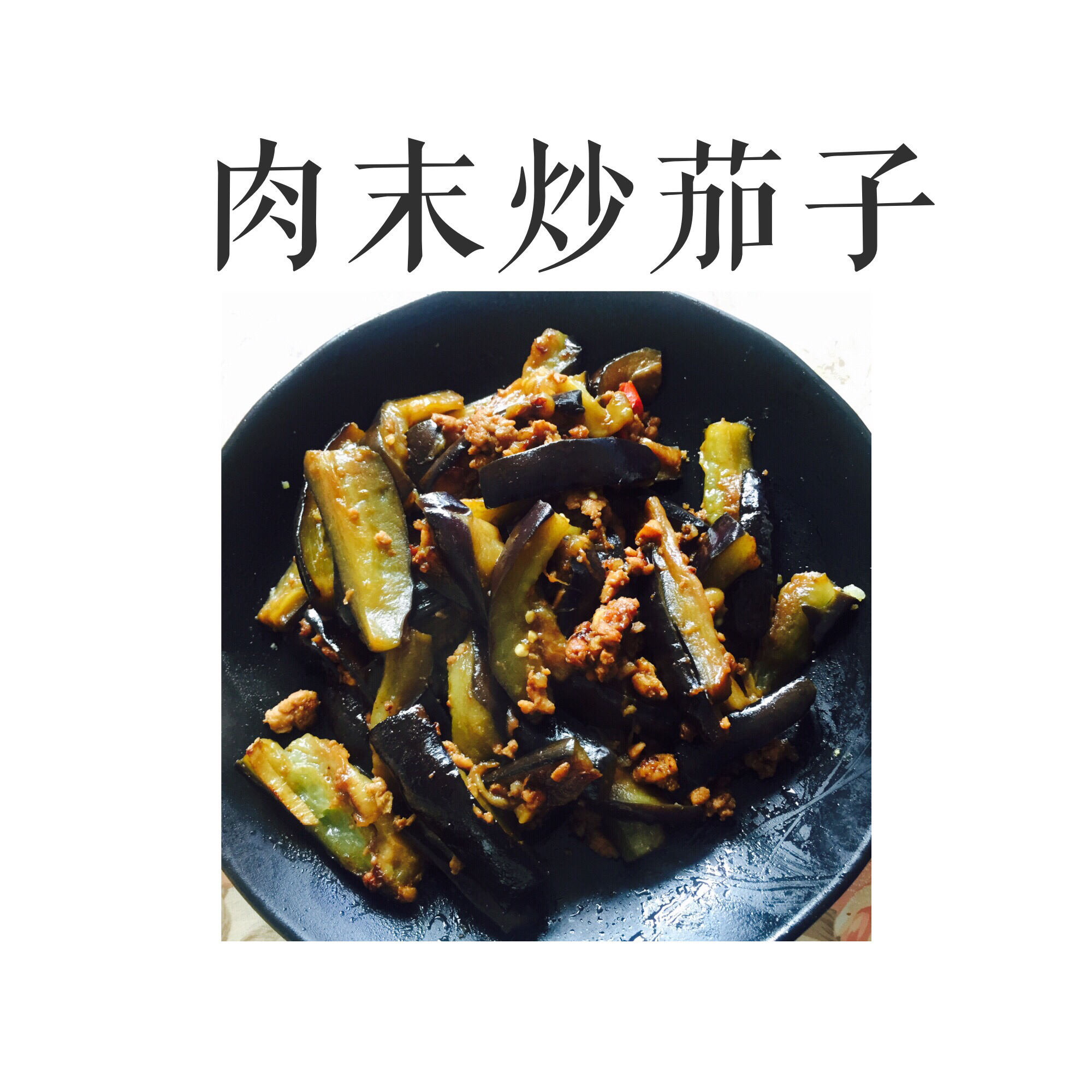 红烧肉末茄子