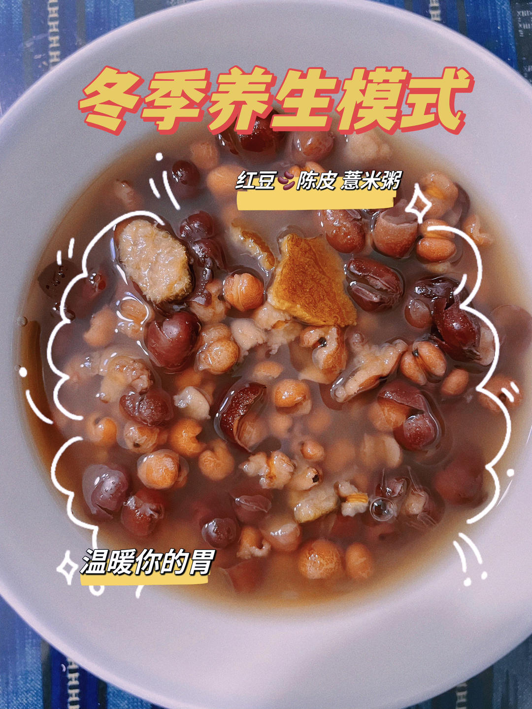 红豆薏米陈皮汤