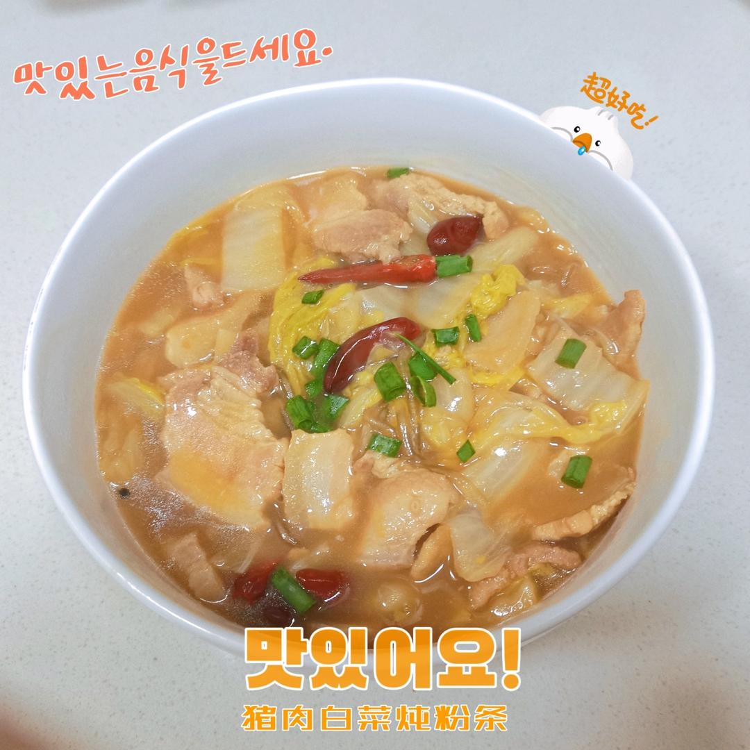 猪肉白菜炖粉条