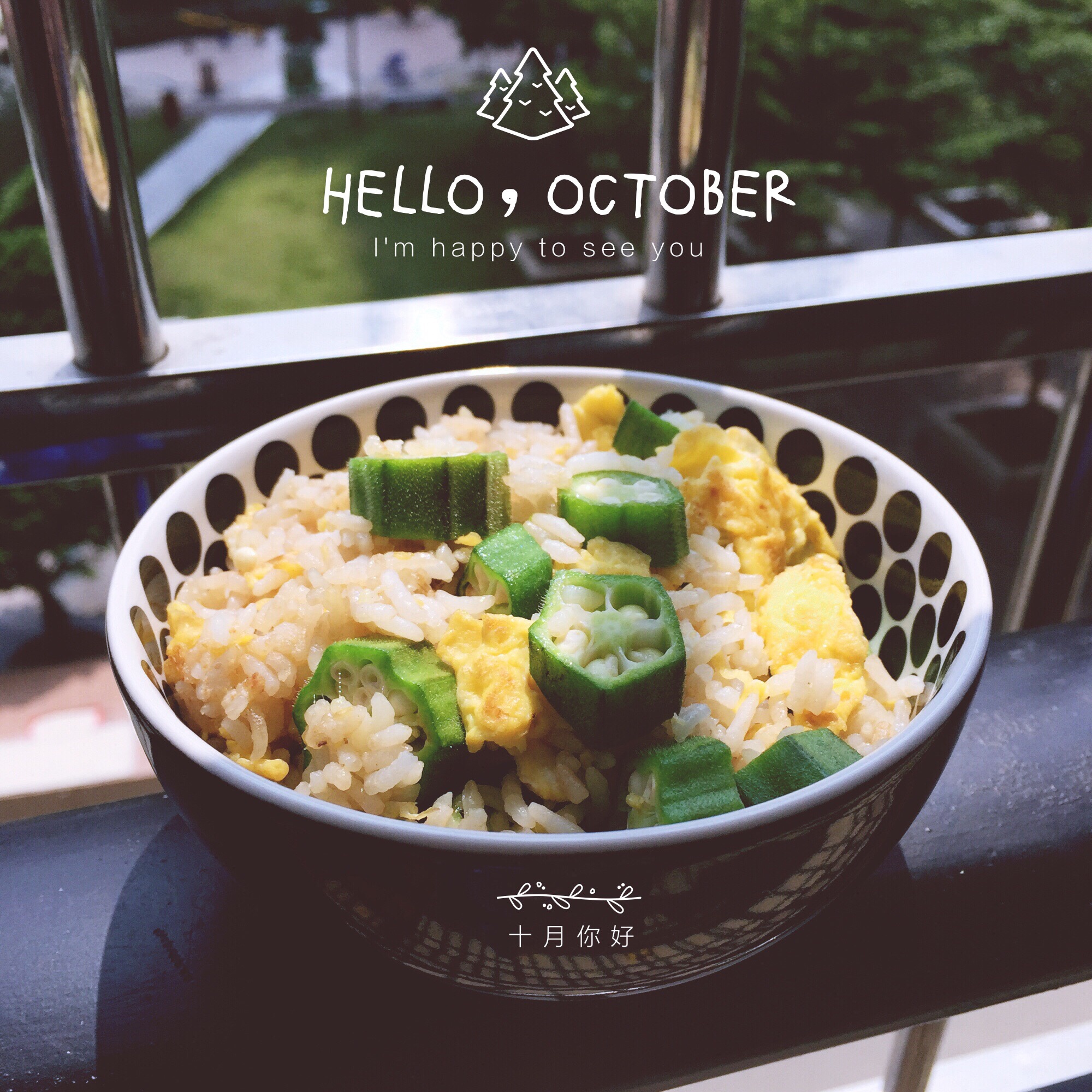 秋葵蛋炒饭