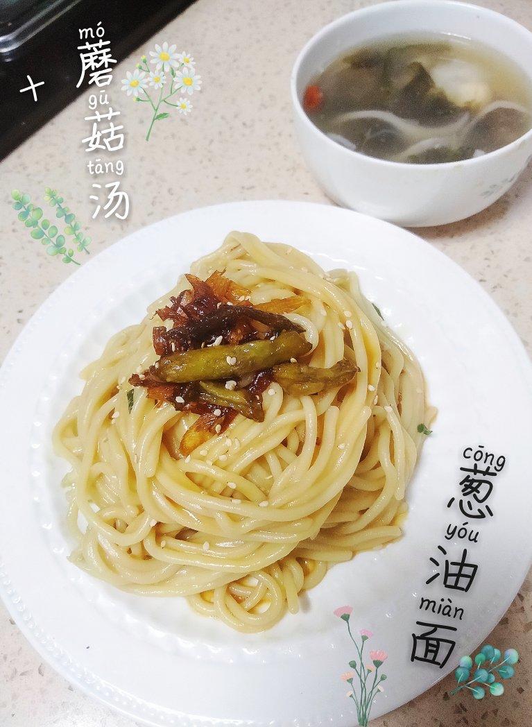 极香的葱油面