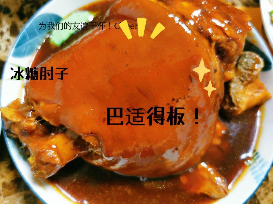 红烧酱肘子～冰糖水晶猪肘子～