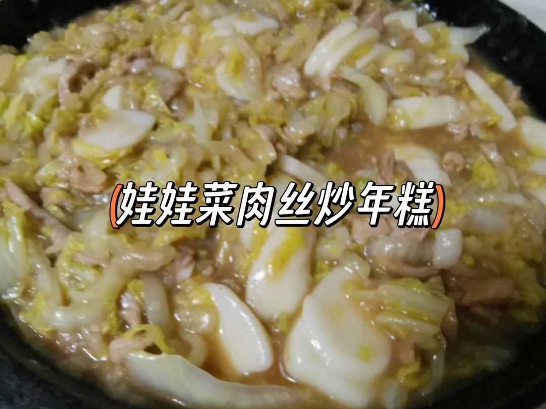 白菜肉丝炒年糕