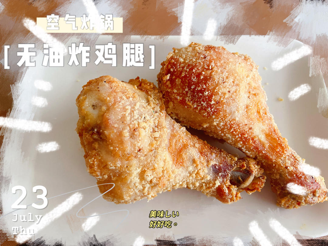 黄金脆皮炸鸡腿（空气炸锅版）“咔吃～唔～”