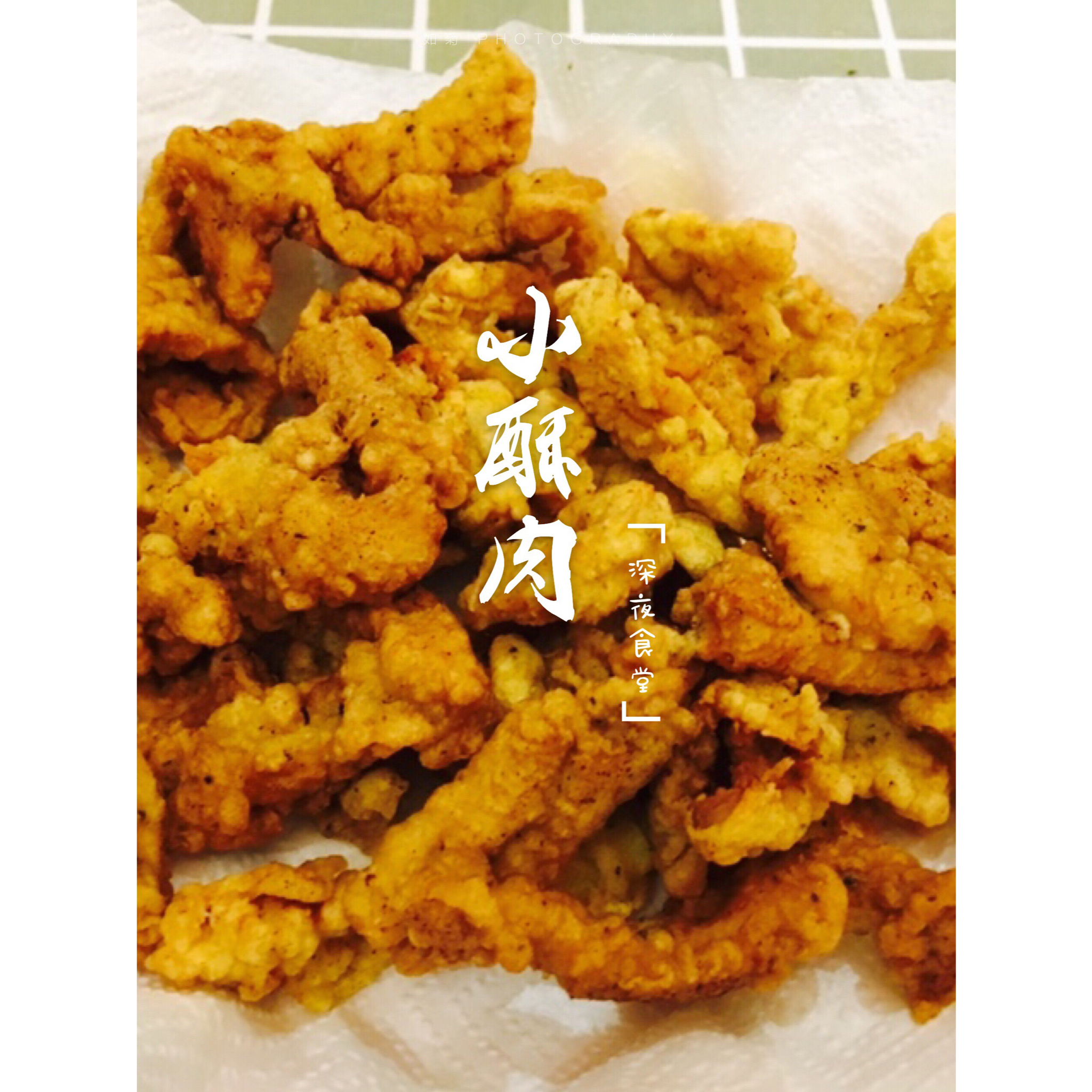 小酥肉