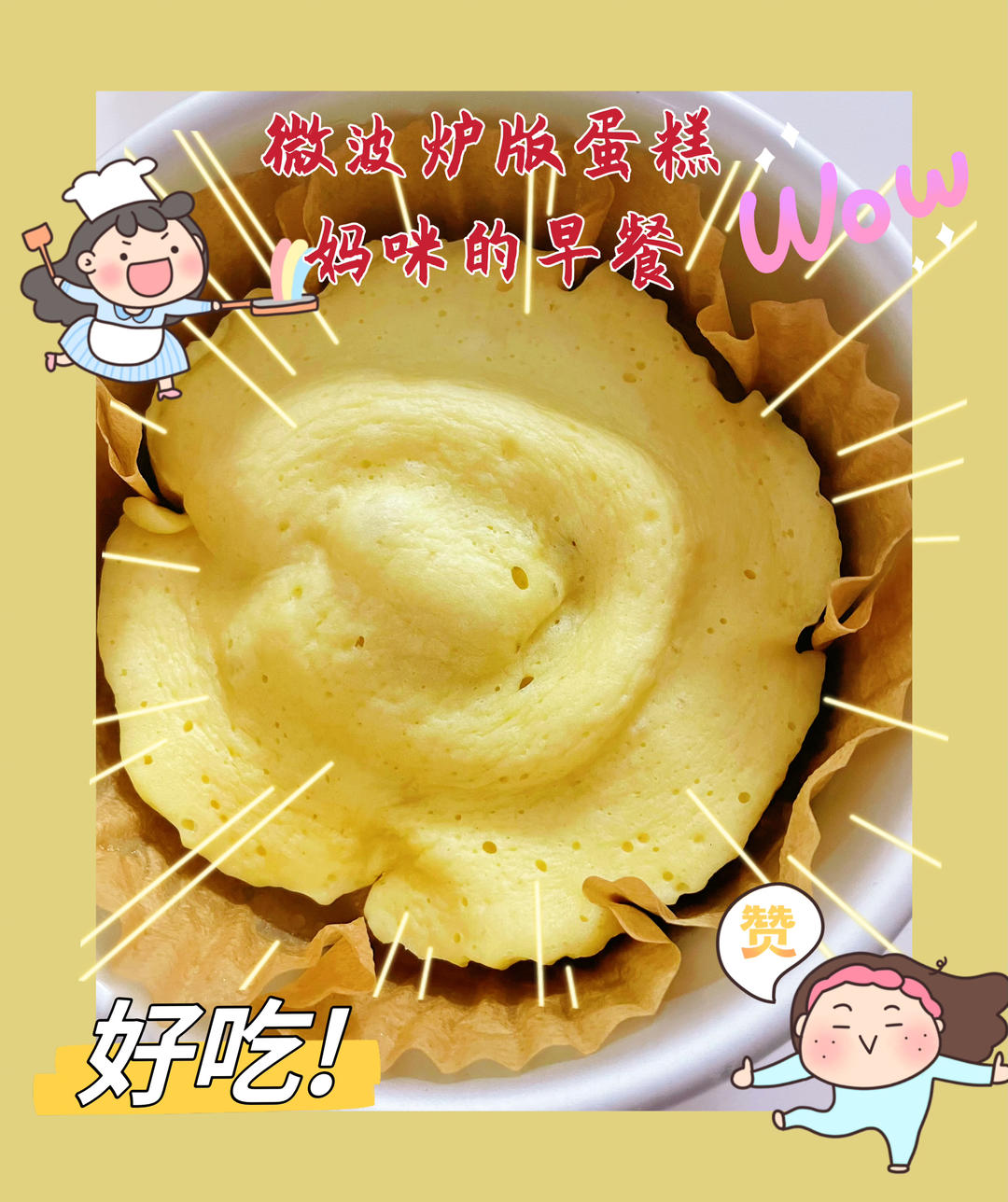 有微波炉的一定要试一下！5分钟小蛋糕