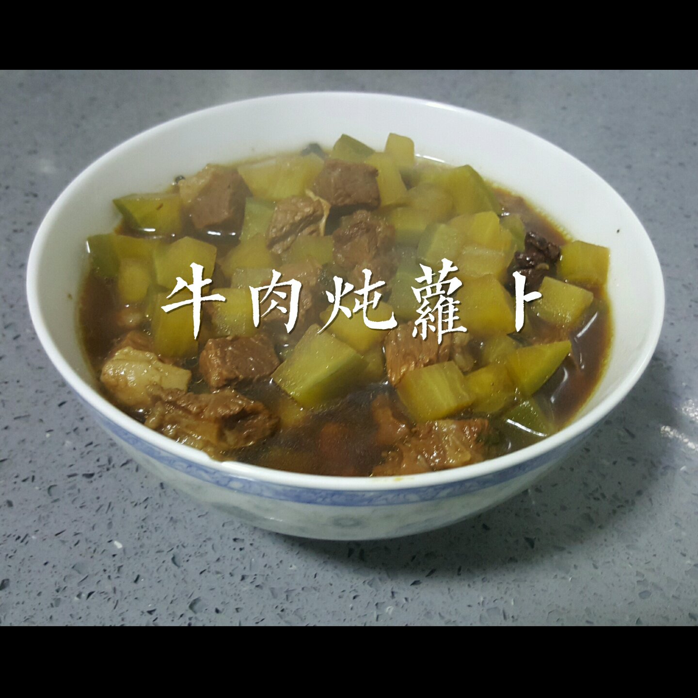 牛肉炖萝卜