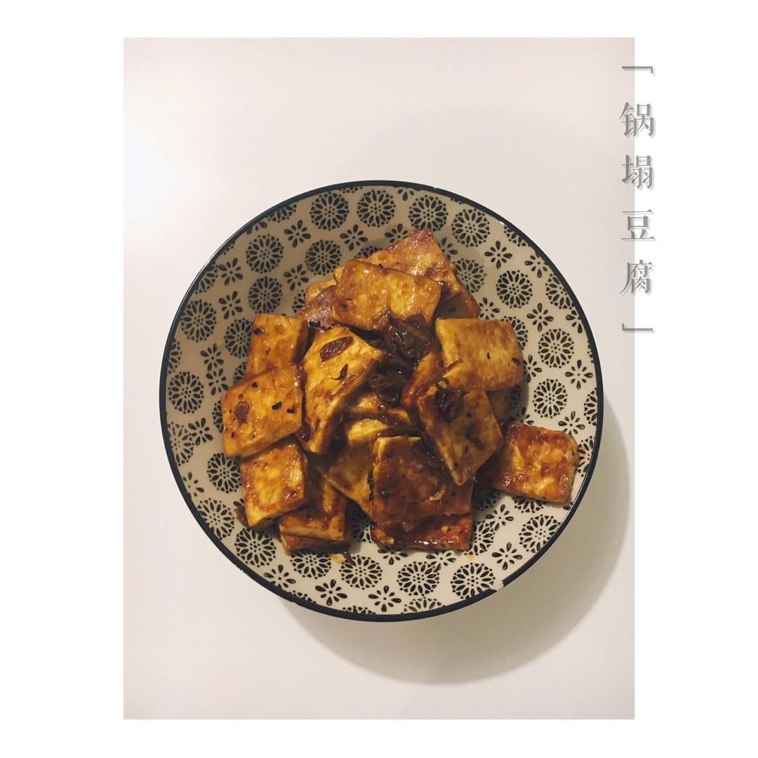 最下饭的锅塌豆腐
