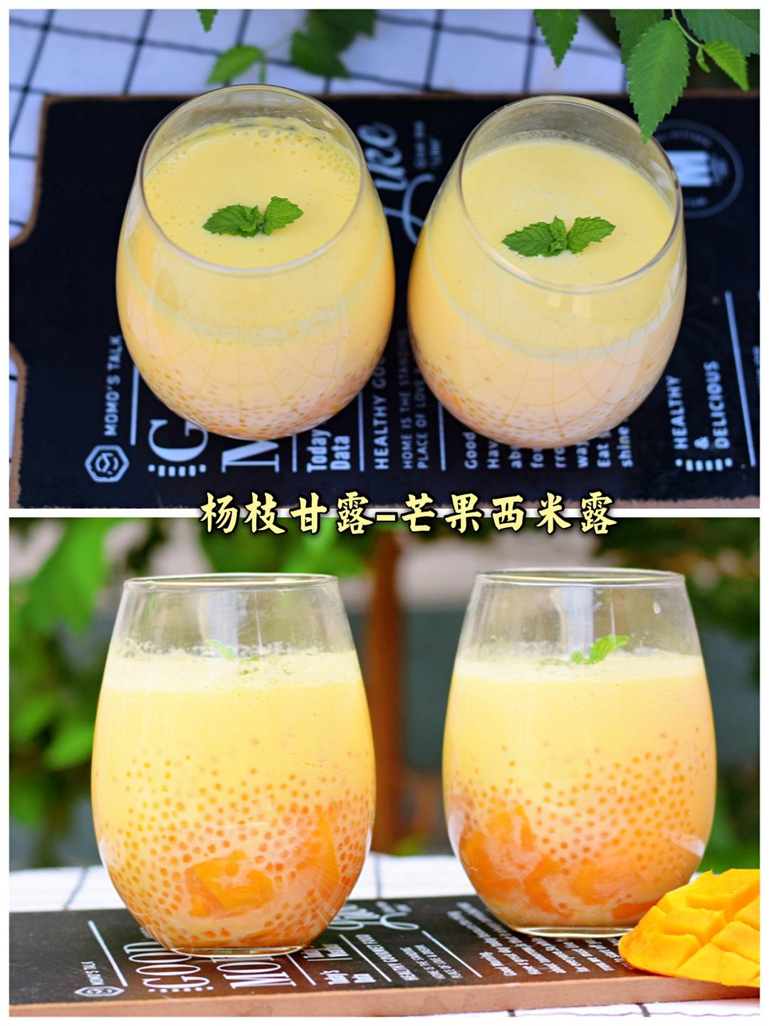 杨枝甘露❗芒果西米露❗的做法