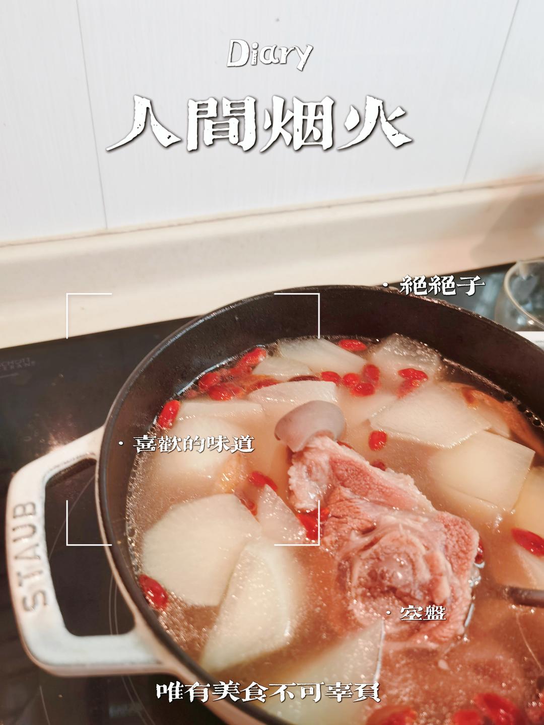 清炖羊肉汤