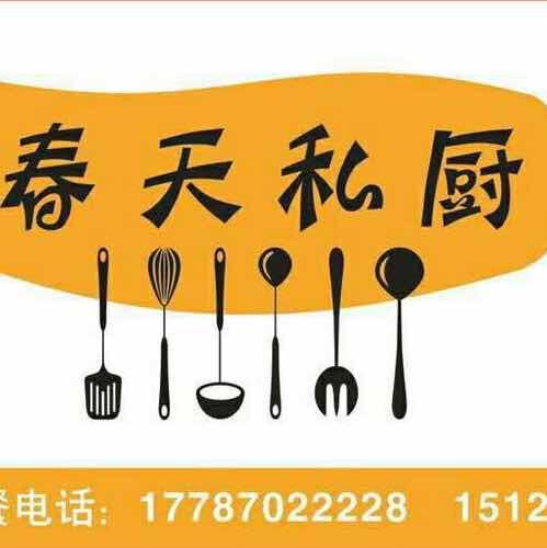 A春天私厨