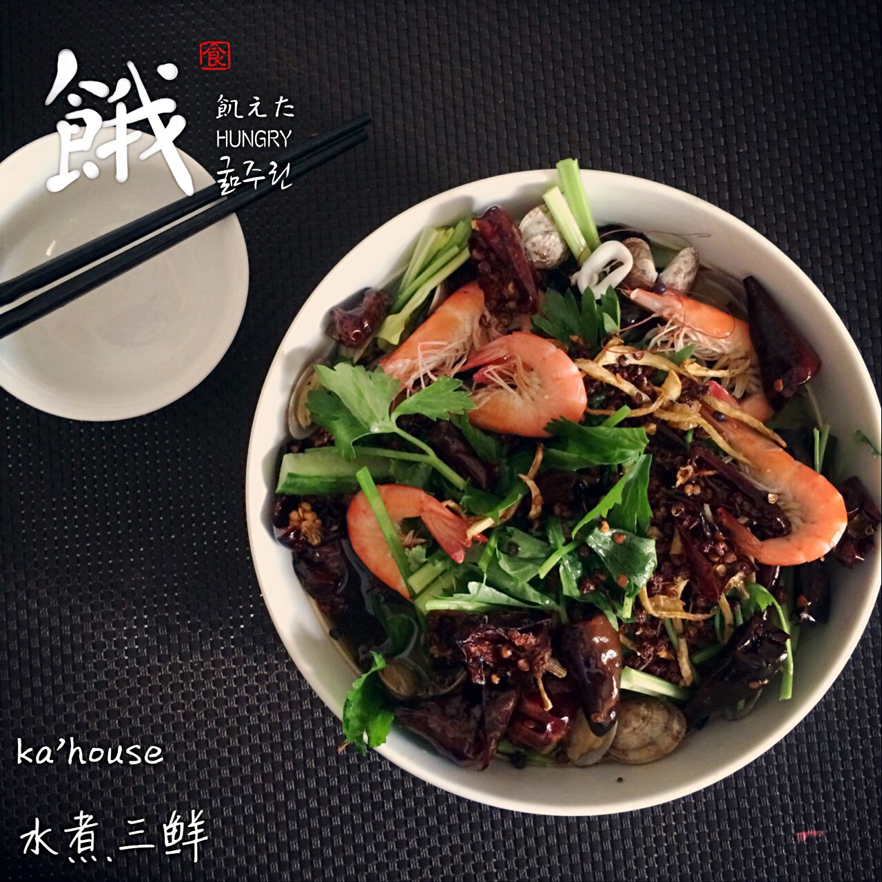 水煮三鲜
