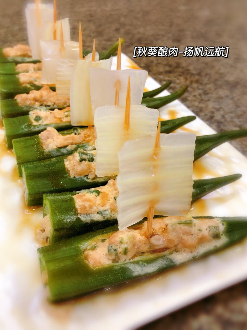 桃枝妖夭做的【秋葵酿肉】之扬帆远航,一帆风顺