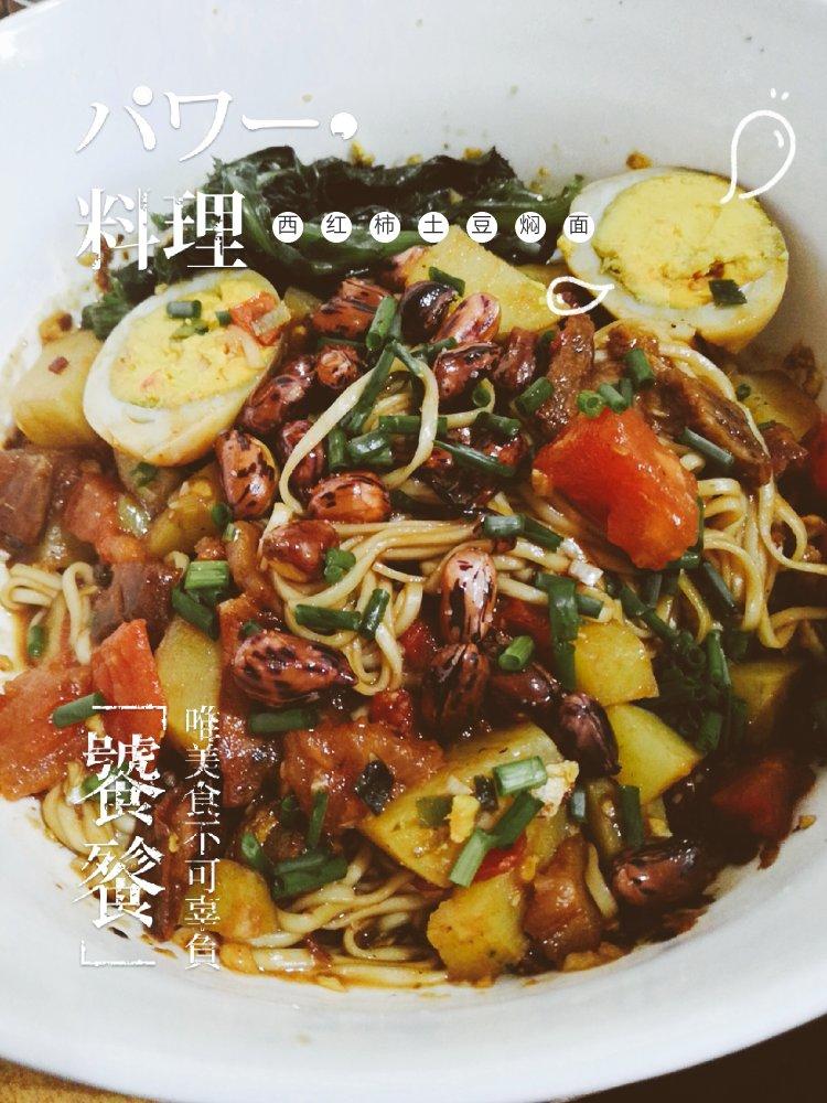 番茄土豆焖面