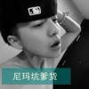 苏小狸丿　　≈