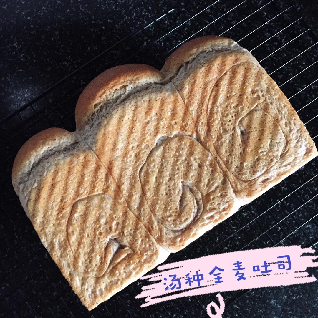 汤种全麦吐司～松软，麦香十足