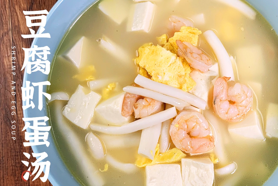 “低脂饱腹，鲜滑美味”－豆腐虾蛋汤的做法