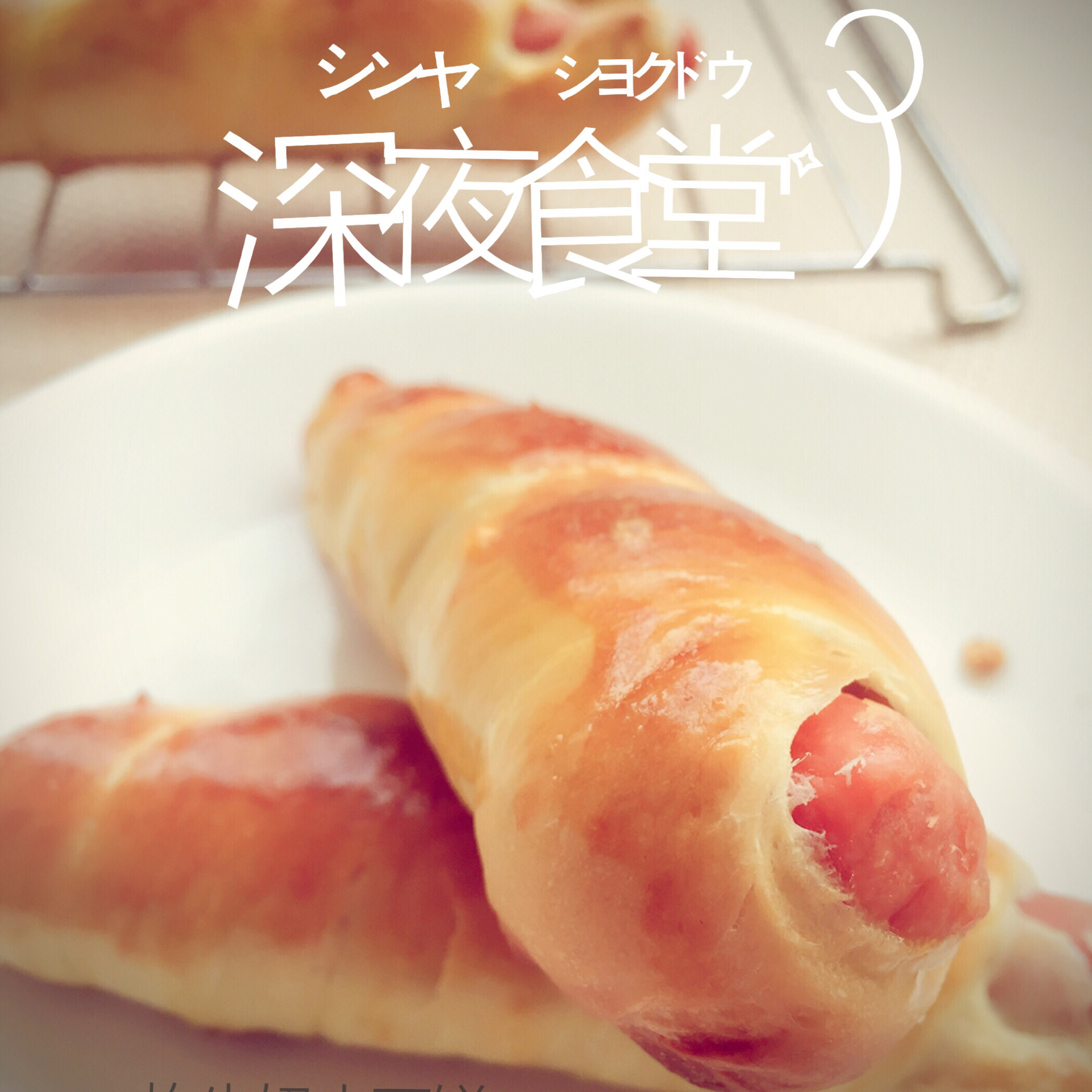 热狗面包卷