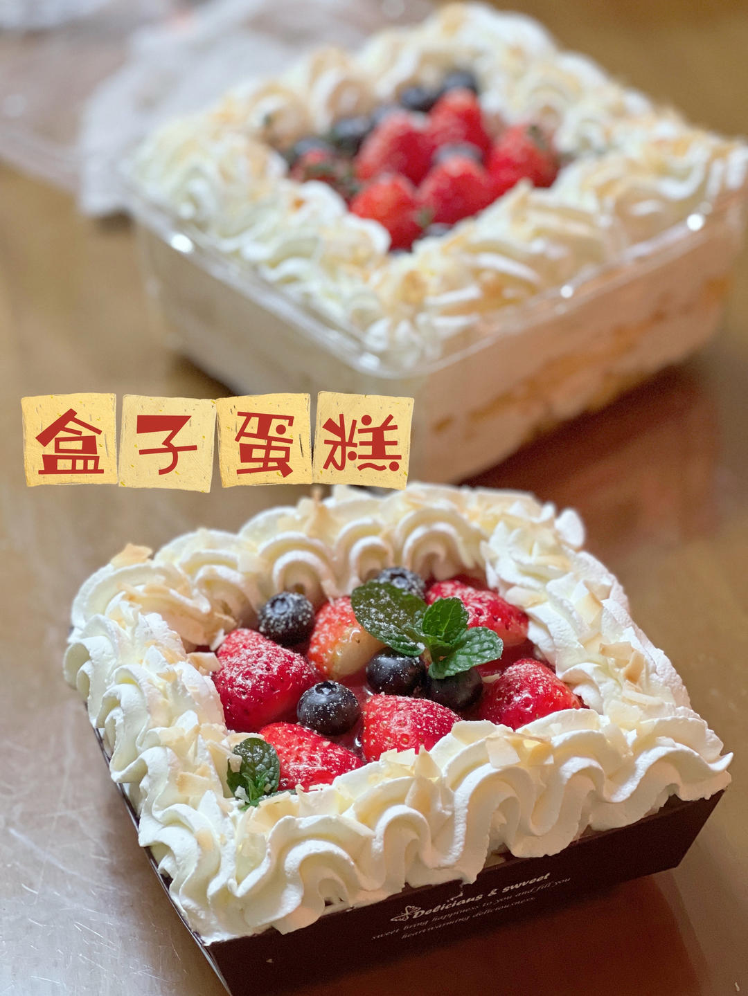 自制盒马草莓盒子蛋糕
