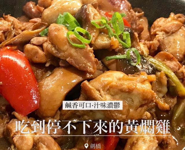 吃到停不下来的黄焖鸡的做法