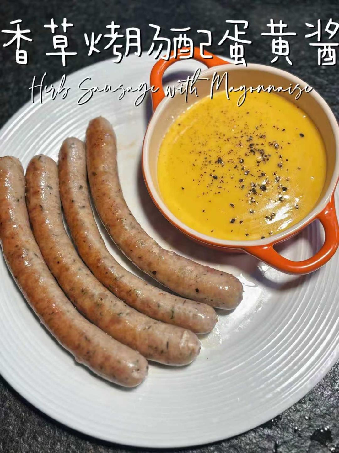 香草烤肠配自制蛋黄酱