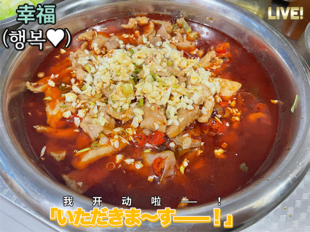 水煮肉片（新手一定要试，零失败）