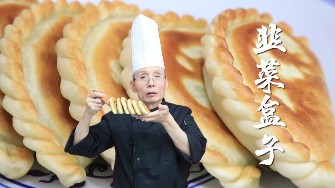 韭菜盒子——为什么自己做的韭菜盒子总是发干发硬，凉了还咬不动？和面这一步的烫面最容易忽略~