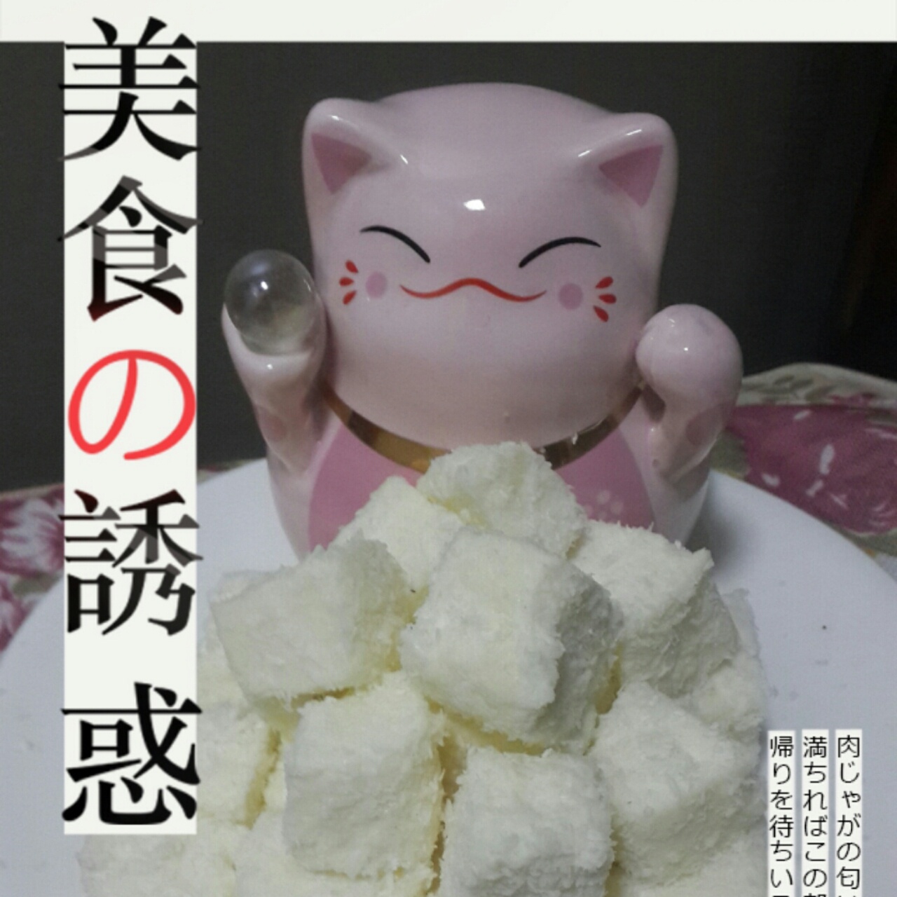 椰丝牛奶小方糕