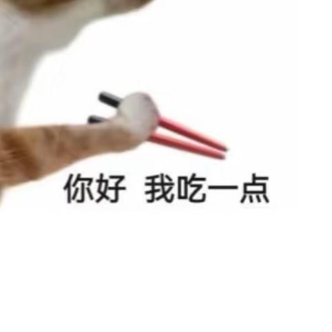 阿豌大吃一碗