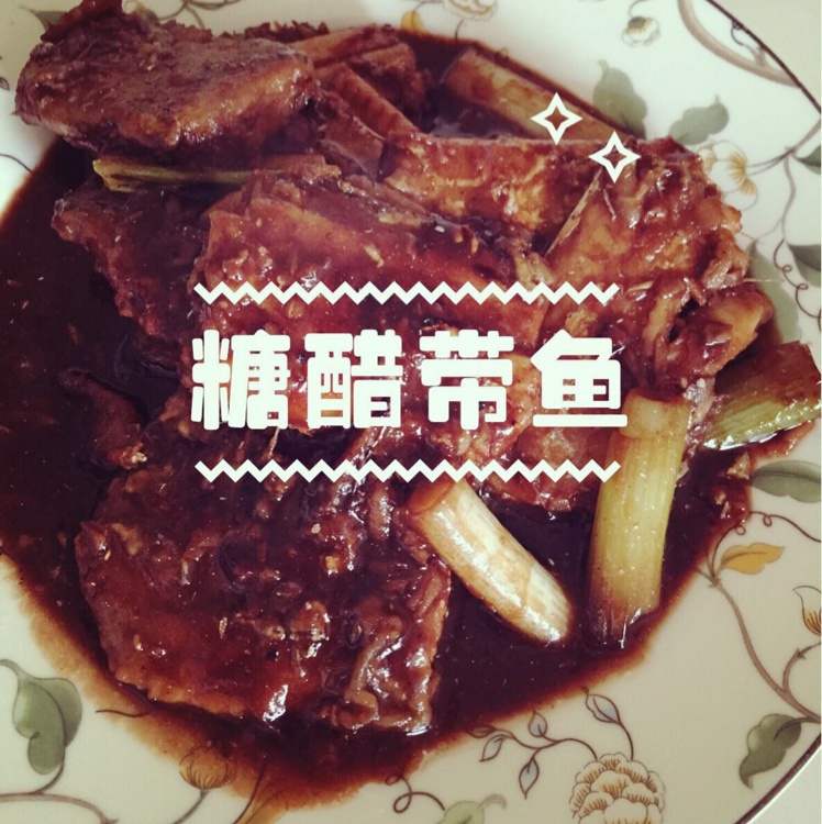 糖醋带鱼