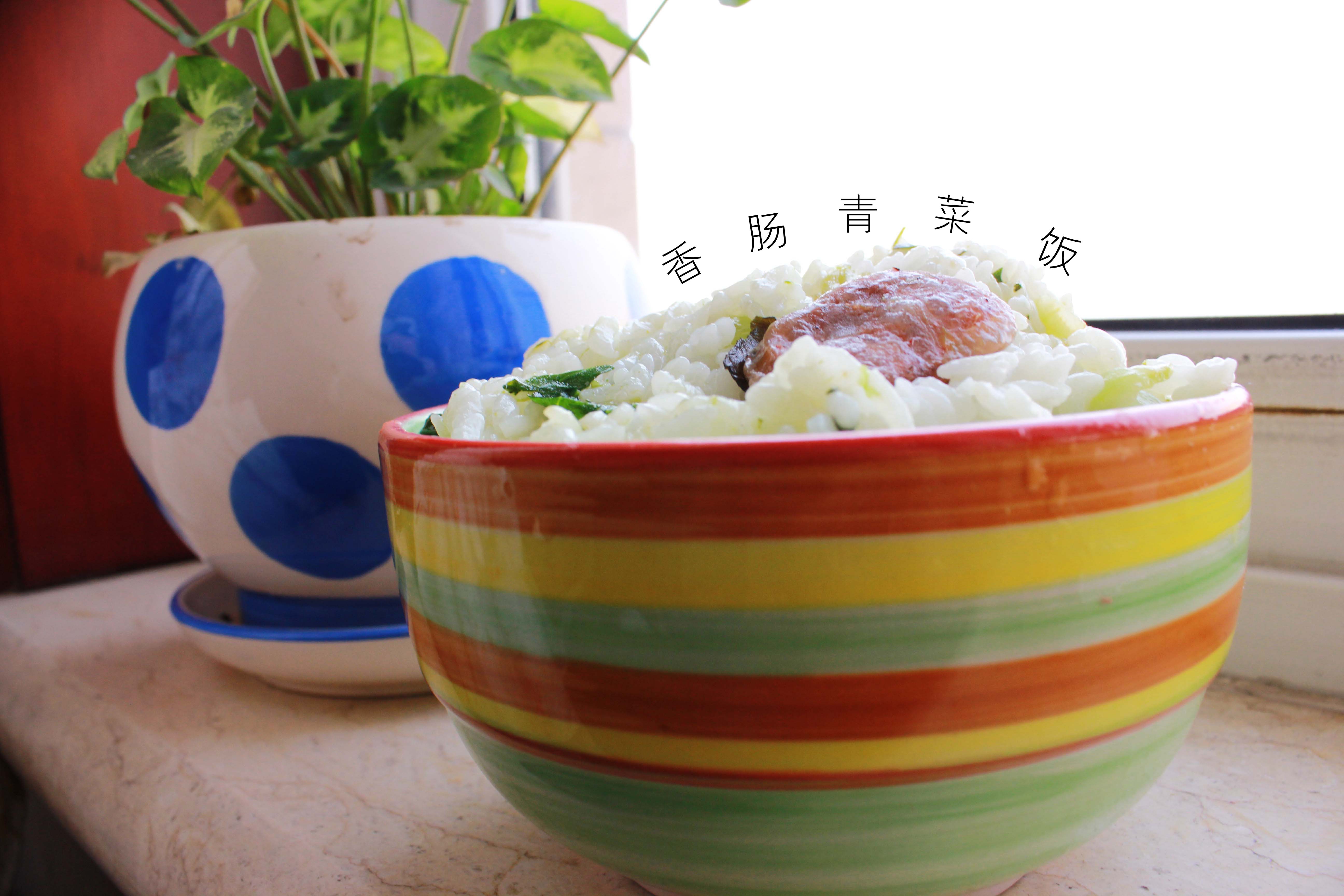 香肠青菜饭