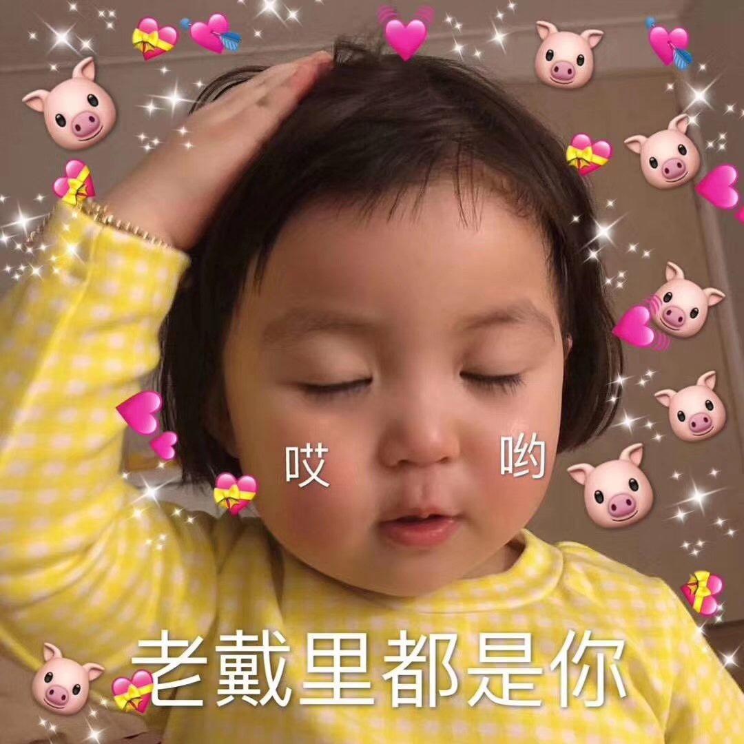 老戴里都是你
