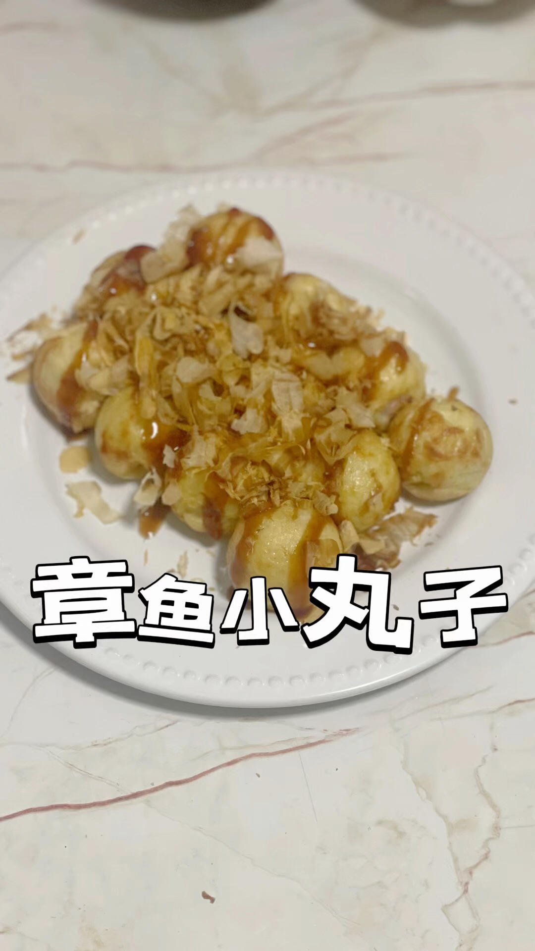 在家复刻章鱼小丸子，木鱼花跳舞的瞬间，治愈了我一整个疲惫的傍晚