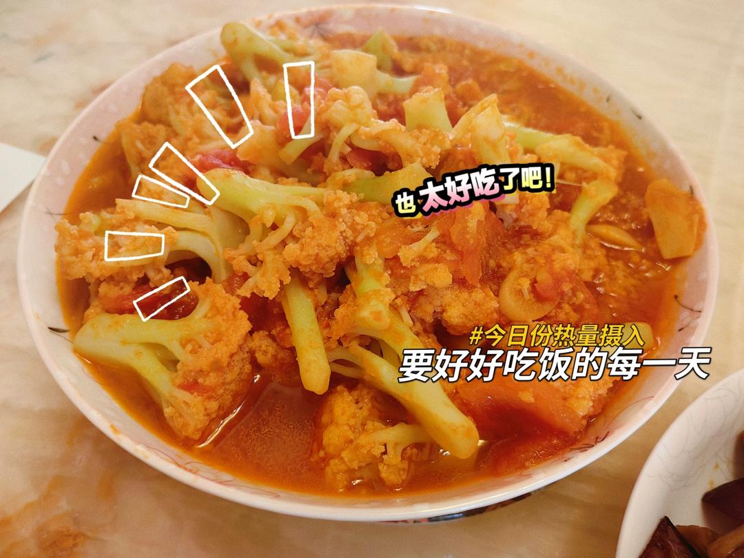 西红柿炒菜花（夏季开胃菜）