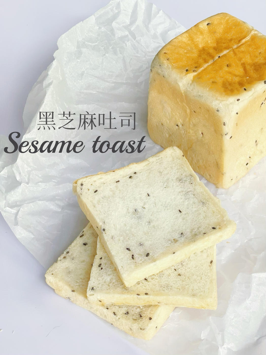 咸盐黑芝麻吐司