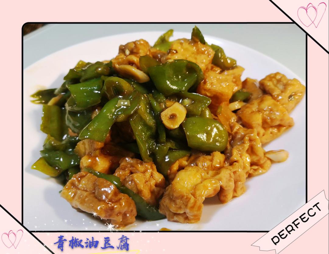 青椒油豆腐