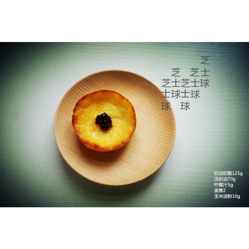 仿85度C的芝士球